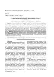 ПРАВОСУБЪЕКТНОСТЬ ИСКУССТВЕННОГО ИНТЕЛЛЕКТА