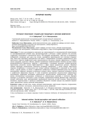 ИНТЕРНЕТ-ПОЖЕЛАНИЯ: СОЦИАЛЬНАЯ ПЕРЦЕПЦИЯ И РЕЧЕВАЯ РЕФЛЕКСИЯ