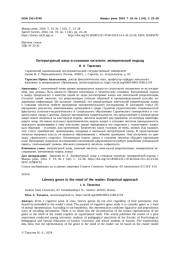 ЛИТЕРАТУРНЫЙ ЖАНР В СОЗНАНИИ ЧИТАТЕЛЯ: ЭМПИРИЧЕСКИЙ ПОДХОД