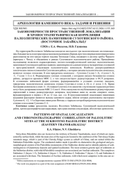 ЗАКОНОМЕРНОСТИ ПРОСТРАНСТВЕННОЙ ЛОКАЛИЗАЦИИ И ХРОНОСТРАТИГРАФИЧЕСКАЯ КОРРЕЛЯЦИЯ ПАЛЕОЛИТИЧЕСКИХ ПАМЯТНИКОВ СУХОТИНСКОГО РАЙОНА (ВОСТОЧНОЕ ЗАБАЙКАЛЬЕ)1