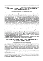 МИГРАЦИИ САКОВ НА ТЕРРИТОРИЮ СЕВЕРНОЙ ИНДИИ: К ПОСТАНОВКЕ ПРОБЛЕМЫ1
