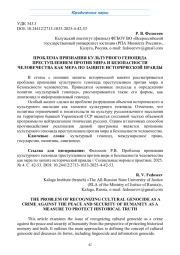 ПРОБЛЕМА ПРИЗНАНИЯ КУЛЬТУРНОГО ГЕНОЦИДА ПРЕСТУПЛЕНИЕМ ПРОТИВ МИРА И БЕЗОПАСНОСТИ ЧЕЛОВЕЧЕСТВА КАК МЕРА ПО ЗАЩИТЕ ИСТОРИЧЕСКОЙ ПРАВДЫ