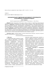 ФУНКЦИОНАЛЬНОЕ СОДЕРЖАНИЕ ДОСУДЕБНОГО ПРОИЗВОДСТВА В РОССИЙСКОМ УГОЛОВНОМ ПРОЦЕССЕ