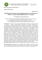ВЛИЯНИЕ БИОЛОГИЧЕСКИ АКТИВНЫХ ВЕЩЕСТВ НА ПРОЦЕССЫ ПРОРАСТАНИЯ СЕМЯН ПШЕНИЦЫ СОРТА “ИРЕНЬ”