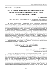 Н. А. РАЕВСКИЙ "ПУШКИН В ЭРЗЕРУМСКОМ ПОХОДЕ" ("ПУШКИН И ВОЙНА" - "ЖИЗНЬ ЗА ОТЕЧЕСТВО"): ПРОБЛЕМЫ РЕКОНСТРУКЦИИ