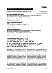 Природоресурсная деятельность в космосе: к формированию российского законодательства