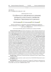 Особенности сейсмического режима западного и восточного сегментов Крымско-Черноморского региона