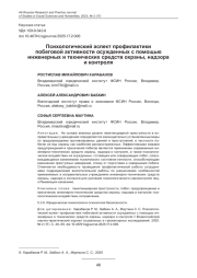 ПСИХОЛОГИЧЕСКИЙ АСПЕКТ ПРОФИЛАКТИКИ ПОБЕГОВОЙ АКТИВНОСТИ ОСУЖДЕННЫХ С ПОМОЩЬЮ ИНЖЕНЕРНЫХ И ТЕХНИЧЕСКИХ СРЕДСТВ ОХРАНЫ, НАДЗОРА И КОНТРОЛЯ