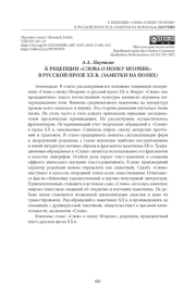 К РЕЦЕПЦИИ «СЛОВА О ПОЛКУ ИГОРЕВЕ» В РУССКОЙ ПРОЗЕ XX В. (ЗАМЕТКИ НА ПОЛЯХ)