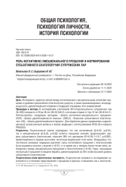 Роль когнитивно-эмоционального прощения в формировании субъективного благополучия супружеских пар