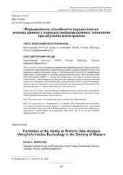 ФОРМИРОВАНИЕ СПОСОБНОСТИ ОСУЩЕСТВЛЕНИЯ АНАЛИЗА ДАННЫХ С ПОМОЩЬЮ ИНФОРМАЦИОННЫХ ТЕХНОЛОГИЙ ПРИ ОБУЧЕНИИ МАГИСТРАНТОВ