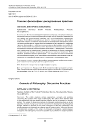 ГЕНЕЗИС ФИЛОСОФИИ: ДИСКУРСИВНЫЕ ПРАКТИКИ
