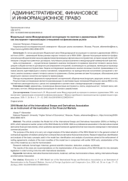 Модельный закон Международной ассоциации по свопам и деривативам 2018 г. как инструмент гармонизации отношений на финансовом рынке