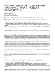 Уголовная ответственность за вред, причиненный транспортным средством, управляемым искусственным интеллектом, в контексте цифровизации общества: опыт Германии и России