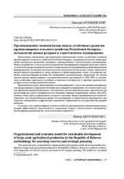 Организационно-экономическая модель устойчивого развития крупнотоварного сельского хозяйства Республики Беларусь: методология оценки резервов и стратегическое планирование