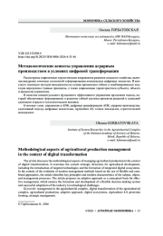 Методологические аспекты управления аграрным производством в условиях цифровой трансформации