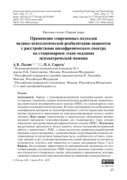 Применение современных подходов медико-психологической реабилитации пациентов с расстройствами шизофренического спектра на стационарном этапе оказания психиатрической помощи