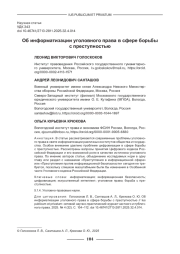 ОБ ИНФОРМАТИЗАЦИИ УГОЛОВНОГО ПРАВА В СФЕРЕ БОРЬБЫ С ПРЕСТУПНОСТЬЮ