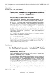 К ВОПРОСУ О НАПРАВЛЕНИЯХ СОВЕРШЕНСТВОВАНИЯ ИНСТИТУТА ПРОБАЦИИ