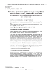 ПРОБЛЕМЫ ПРИЗНАНИЯ ПРАВА НЕРОЖДЕННОГО РЕБЕНКА НА ПОЛУЧЕНИЕ СТАТУСА ЧЛЕНА СЕМЬИ УЧАСТНИКА СПЕЦИАЛЬНОЙ ВОЕННОЙ ОПЕРАЦИИ ДЛЯ ЗАЩИТЫ ЕГО ИНТЕРЕСОВ
