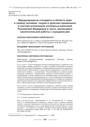МЕЖДУНАРОДНЫЕ СТАНДАРТЫ В ОБЛАСТИ ПРАВ И СВОБОД ЧЕЛОВЕКА: ТЕОРИЯ И ПРАКТИКА ПРИМЕНЕНИЯ В СИСТЕМЕ ИСПОЛНЕНИЯ УГОЛОВНЫХ НАКАЗАНИЙ РОССИЙСКОЙ ФЕДЕРАЦИИ В ЧАСТИ, КАСАЮЩЕЙСЯ ВОСПИТАТЕЛЬНОЙ РАБОТЫ С ОСУЖДЕННЫМИ
