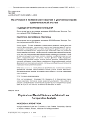 ФИЗИЧЕСКОЕ И ПСИХИЧЕСКОЕ НАСИЛИЕ В УГОЛОВНОМ ПРАВЕ: СРАВНИТЕЛЬНЫЙ АНАЛИЗ