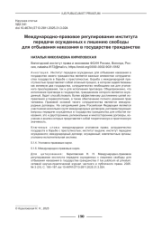 МЕЖДУНАРОДНО-ПРАВОВОЕ РЕГУЛИРОВАНИЕ ИНСТИТУТА ПЕРЕДАЧИ ОСУЖДЕННЫХ К ЛИШЕНИЮ СВОБОДЫ ДЛЯ ОТБЫВАНИЯ НАКАЗАНИЯ В ГОСУДАРСТВЕ ГРАЖДАНСТВА
