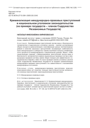 КРИМИНАЛИЗАЦИЯ МЕЖДУНАРОДНО-ПРАВОВЫХ ПРЕСТУПЛЕНИЙ В НАЦИОНАЛЬНОМ УГОЛОВНОМ ЗАКОНОДАТЕЛЬСТВЕ (НА ПРИМЕРЕ ГОСУДАРСТВ - ЧЛЕНОВ СОДРУЖЕСТВА НЕЗАВИСИМЫХ ГОСУДАРСТВ)