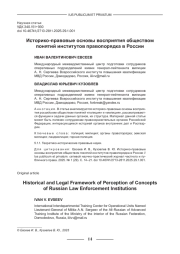 ИСТОРИКО-ПРАВОВЫЕ ОСНОВЫ ВОСПРИЯТИЯ ОБЩЕСТВОМ ПОНЯТИЙ ИНСТИТУТОВ ПРАВОПОРЯДКА В РОССИИ