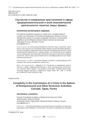 СОУЧАСТИЕ В СОВЕРШЕНИИ ПРЕСТУПЛЕНИЯ В СФЕРЕ ПРЕДПРИНИМАТЕЛЬСКОЙ И ИНОЙ ЭКОНОМИЧЕСКОЙ ДЕЯТЕЛЬНОСТИ: ПОНЯТИЕ, ВИДЫ, ФОРМЫ