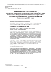 МЕЖДУНАРОДНОЕ СОТРУДНИЧЕСТВО КАК ОСНОВА РАЗВИТИЯ УГОЛОВНО-ИСПОЛНИТЕЛЬНОЙ СИСТЕМЫ РОССИЙСКОЙ ФЕДЕРАЦИИ В СВЕТЕ КОНЦЕПЦИИ РАЗВИТИЯ УГОЛОВНО-ИСПОЛНИТЕЛЬНОЙ СИСТЕМЫ РОССИЙСКОЙ ФЕДЕРАЦИИ ДО 2030 ГОДА