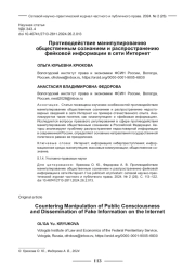 ПРОТИВОДЕЙСТВИЕ МАНИПУЛИРОВАНИЮ ОБЩЕСТВЕННЫМ СОЗНАНИЕМ И РАСПРОСТРАНЕНИЮ ФЕЙКОВОЙ ИНФОРМАЦИИ В СЕТИ ИНТЕРНЕТ