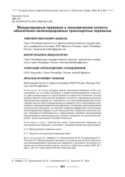 МЕЖДУНАРОДНЫЕ ПРАВОВЫЕ И ЭКОНОМИЧЕСКИЕ АСПЕКТЫ ОБЕСПЕЧЕНИЯ ЖЕЛЕЗНОДОРОЖНЫХ ТРАНСПОРТНЫХ ПЕРЕВОЗОК
