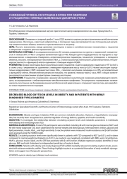 СНИЖЕННЫЙ УРОВЕНЬ ОКСИТОЦИНА В КРОВИ ПРИ ОЖИРЕНИИ И У ПАЦИЕНТОВ С ВПЕРВЫЕ ВЫЯВЛЕННЫМ ДИАБЕТОМ 2 ТИПА