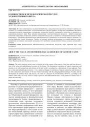 О ЦЕННОСТНОМ И МЕТОДОЛОГИЧЕСКОМ РЕСУРСЕ ХУДОЖЕСТВЕННОГО ВКУСА