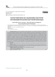 МАРКЕТИНГОВОЕ ИССЛЕДОВАНИЕ ФАКТОРОВ МОТИВАЦИИ МУЛЬТИКУЛЬТУРНОЙ КОМАНДЫ