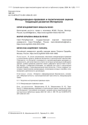 МЕЖДУНАРОДНО-ПРАВОВАЯ И ПОЛИТИЧЕСКАЯ ОЦЕНКА ТЕНДЕНЦИЙ РАЗВИТИЯ ИНТЕРПОЛА