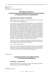ПРАВОВЫЕ ПРИЧИНЫ, СПОСОБСТВУЮЩИЕ КОРРУПЦИОННЫМ ПРЕСТУПЛЕНИЯМ В ИСПРАВИТЕЛЬНЫХ УЧРЕЖДЕНИЯ