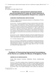 ПРОБЛЕМЫ ПРЕОДОЛЕНИЯ МЕЖОТРАСЛЕВОЙ РАССОГЛАСОВАННОСТИ НОРМ ОБ ОТВЕТСТВЕННОСТИ ЗА НЕЦЕЛЕВОЕ РАСХОДОВАНИЕ БЮДЖЕТНЫХ СРЕДСТВ
