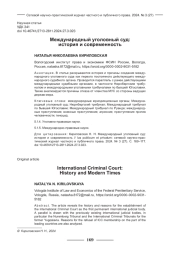 МЕЖДУНАРОДНЫЙ УГОЛОВНЫЙ СУД: ИСТОРИЯ И СОВРЕМЕННОСТЬ