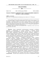 МОДЕЛЬ УЧЕБНОГО ЗАНЯТИЯ ПО РКИ С ИСПОЛЬЗОВАНИЕМ ЛИБРЕТТО МЮЗИКЛА «АННА КАРЕНИНА»