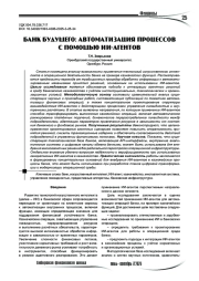 Банк будущего: автоматизация процессов с помощью ИИ-агентов
