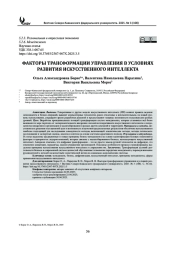 ФАКТОРЫ ТРАНСФОРМАЦИИ УПРАВЛЕНИЯ В УСЛОВИЯХ РАЗВИТИЯ ИСКУССТВЕННОГО ИНТЕЛЛЕКТА