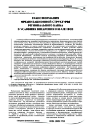 Трансформация организационной структуры регионального банка в условиях внедрения ИИ-агентов