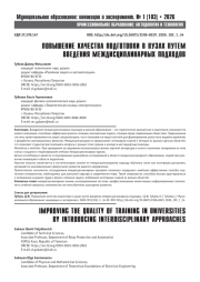 ПОВЫШЕНИЕ КАЧЕСТВА ПОДГОТОВКИ В ВУЗАХ ПУТЕМ ВВЕДЕНИЯ МЕЖДИСЦИПЛИНАРНЫХ ПОДХОДОВ