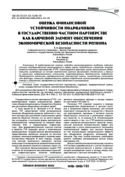 Оценка финансовой устойчивости подрядчиков в государственно-частном партнерстве как ключевой элемент обеспечения экономической безопасности региона