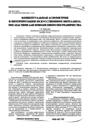 Концептуальная асимметрия в интерпретации искусственного интеллекта: последствия для финансового посредничества
