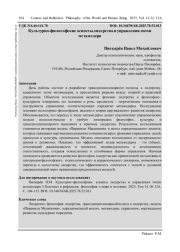КУЛЬТУРНО-ФИЛОСОФСКИЕ АСПЕКТЫ ЛИДЕРСТВА И УПРАВЛЕНИЯ ЭПОХИ МЕТАМОДЕРН