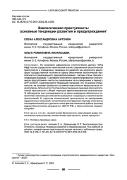 ЭКОЛОГИЧЕСКАЯ ПРЕСТУПНОСТЬ: ОСНОВНЫЕ ТЕНДЕНЦИИ РАЗВИТИЯ И ПРЕДУПРЕЖДЕНИЯ