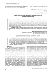 ТОВАРОРАСПОРЯДИТЕЛЬНЫЕ ЦЕННЫЕ БУМАГИ: ОБЩИЕ ПОЛОЖЕНИЯ